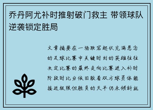 乔丹阿尤补时推射破门救主 带领球队逆袭锁定胜局 乔丹阿尤补时推射破门救主 带领球队逆袭锁定胜局