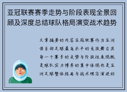 亚冠联赛赛季走势与阶段表现全景回顾及深度总结球队格局演变战术趋势解析 亚冠联赛赛季走势与阶段表现全景回顾及深度总结球队格局演变战术趋势解析