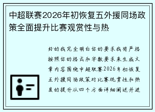 中超联赛2026年初恢复五外援同场政策全面提升比赛观赏性与热 中超联赛2026年初恢复五外援同场政策全面提升比赛观赏性与热