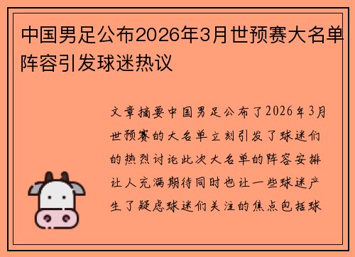 中国男足公布2026年3月世预赛大名单阵容引发球迷热议 中国男足公布2026年3月世预赛大名单阵容引发球迷热议