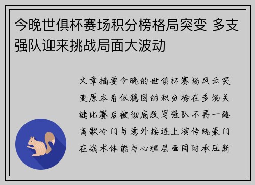 今晚世俱杯赛场积分榜格局突变 多支强队迎来挑战局面大波动 今晚世俱杯赛场积分榜格局突变 多支强队迎来挑战局面大波动