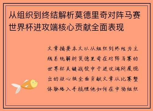 从组织到终结解析莫德里奇对阵马赛世界杯进攻端核心贡献全面表现 从组织到终结解析莫德里奇对阵马赛世界杯进攻端核心贡献全面表现