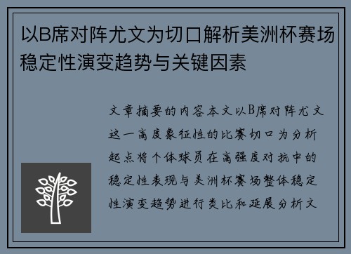 以B席对阵尤文为切口解析美洲杯赛场稳定性演变趋势与关键因素 以B席对阵尤文为切口解析美洲杯赛场稳定性演变趋势与关键因素