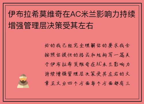 伊布拉希莫维奇在AC米兰影响力持续增强管理层决策受其左右