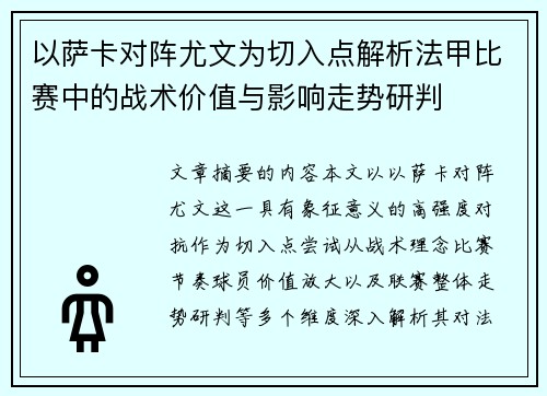 以萨卡对阵尤文为切入点解析法甲比赛中的战术价值与影响走势研判 以萨卡对阵尤文为切入点解析法甲比赛中的战术价值与影响走势研判