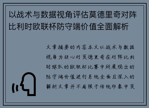 以战术与数据视角评估莫德里奇对阵比利时欧联杯防守端价值全面解析 以战术与数据视角评估莫德里奇对阵比利时欧联杯防守端价值全面解析