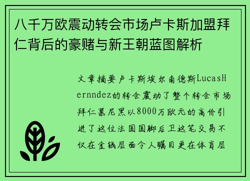 八千万欧震动转会市场卢卡斯加盟拜仁背后的豪赌与新王朝蓝图解析