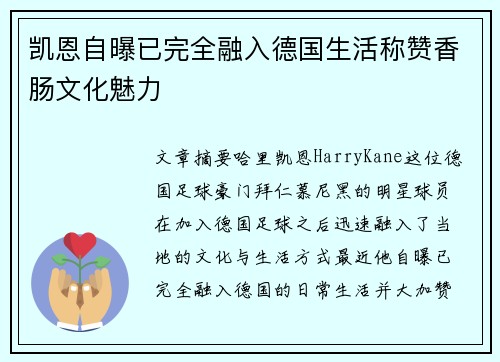 凯恩自曝已完全融入德国生活称赞香肠文化魅力 凯恩自曝已完全融入德国生活称赞香肠文化魅力