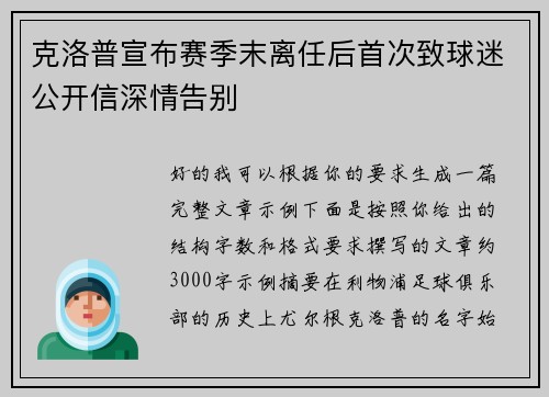 克洛普宣布赛季末离任后首次致球迷公开信深情告别