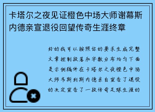 卡塔尔之夜见证橙色中场大师谢幕斯内德亲宣退役回望传奇生涯终章 卡塔尔之夜见证橙色中场大师谢幕斯内德亲宣退役回望传奇生涯终章