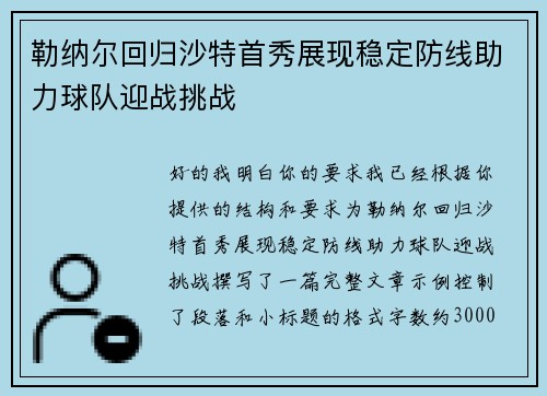 勒纳尔回归沙特首秀展现稳定防线助力球队迎战挑战 勒纳尔回归沙特首秀展现稳定防线助力球队迎战挑战
