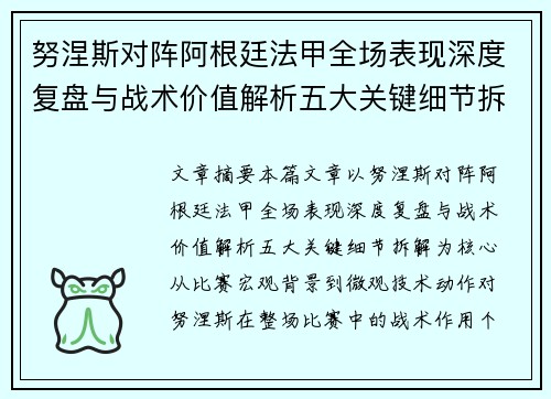 努涅斯对阵阿根廷法甲全场表现深度复盘与战术价值解析五大关键细节拆解