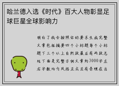 哈兰德入选《时代》百大人物彰显足球巨星全球影响力 哈兰德入选《时代》百大人物彰显足球巨星全球影响力
