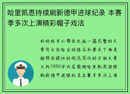 哈里凯恩持续刷新德甲进球纪录 本赛季多次上演精彩帽子戏法