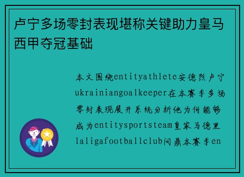 卢宁多场零封表现堪称关键助力皇马西甲夺冠基础