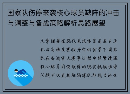国家队伤停来袭核心球员缺阵的冲击与调整与备战策略解析思路展望 国家队伤停来袭核心球员缺阵的冲击与调整与备战策略解析思路展望
