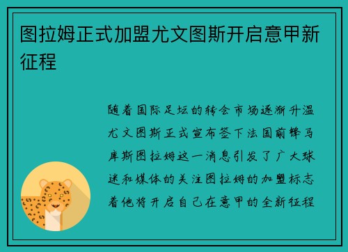 图拉姆正式加盟尤文图斯开启意甲新征程 图拉姆正式加盟尤文图斯开启意甲新征程