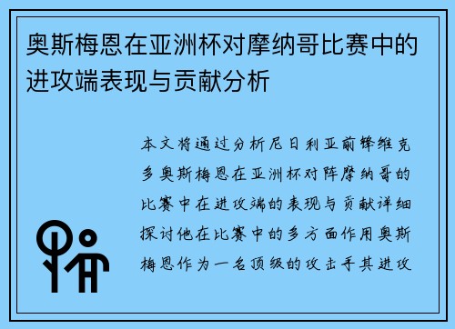 奥斯梅恩在亚洲杯对摩纳哥比赛中的进攻端表现与贡献分析
