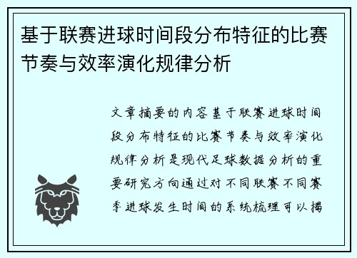 基于联赛进球时间段分布特征的比赛节奏与效率演化规律分析
