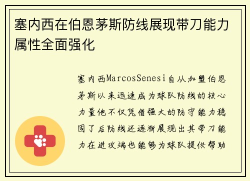 塞内西在伯恩茅斯防线展现带刀能力属性全面强化