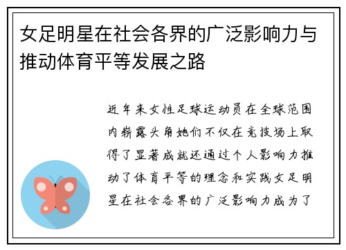 女足明星在社会各界的广泛影响力与推动体育平等发展之路