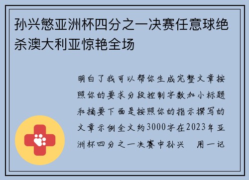 孙兴慜亚洲杯四分之一决赛任意球绝杀澳大利亚惊艳全场 孙兴慜亚洲杯四分之一决赛任意球绝杀澳大利亚惊艳全场