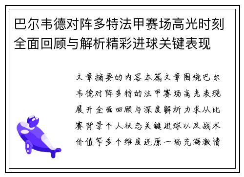 巴尔韦德对阵多特法甲赛场高光时刻全面回顾与解析精彩进球关键表现 巴尔韦德对阵多特法甲赛场高光时刻全面回顾与解析精彩进球关键表现