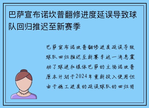 巴萨宣布诺坎普翻修进度延误导致球队回归推迟至新赛季