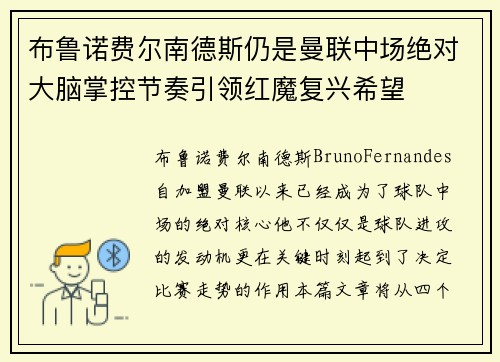 布鲁诺费尔南德斯仍是曼联中场绝对大脑掌控节奏引领红魔复兴希望 布鲁诺费尔南德斯仍是曼联中场绝对大脑掌控节奏引领红魔复兴希望