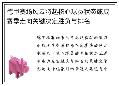 德甲赛场风云将起核心球员状态或成赛季走向关键决定胜负与排名 德甲赛场风云将起核心球员状态或成赛季走向关键决定胜负与排名