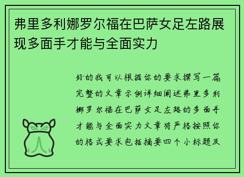 弗里多利娜罗尔福在巴萨女足左路展现多面手才能与全面实力