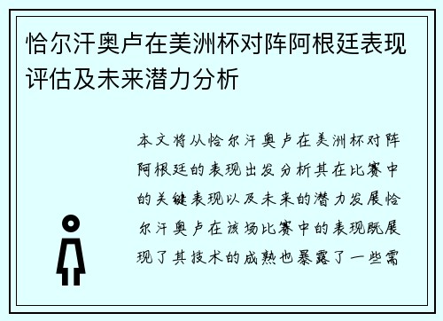 恰尔汗奥卢在美洲杯对阵阿根廷表现评估及未来潜力分析