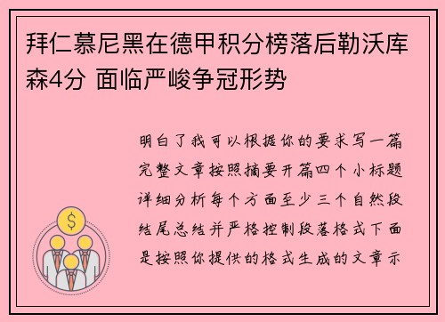 拜仁慕尼黑在德甲积分榜落后勒沃库森4分 面临严峻争冠形势 拜仁慕尼黑在德甲积分榜落后勒沃库森4分 面临严峻争冠形势