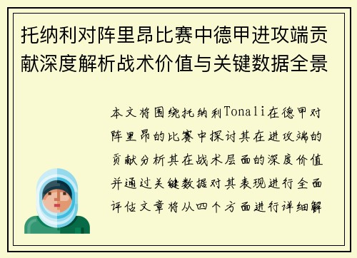 托纳利对阵里昂比赛中德甲进攻端贡献深度解析战术价值与关键数据全景评估 托纳利对阵里昂比赛中德甲进攻端贡献深度解析战术价值与关键数据全景评估