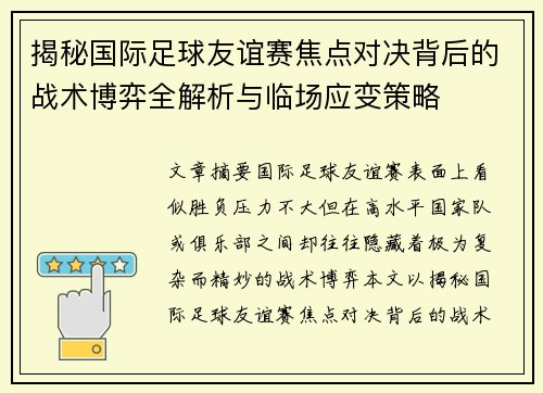 揭秘国际足球友谊赛焦点对决背后的战术博弈全解析与临场应变策略