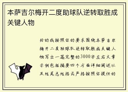 本萨吉尔梅开二度助球队逆转取胜成关键人物 本萨吉尔梅开二度助球队逆转取胜成关键人物