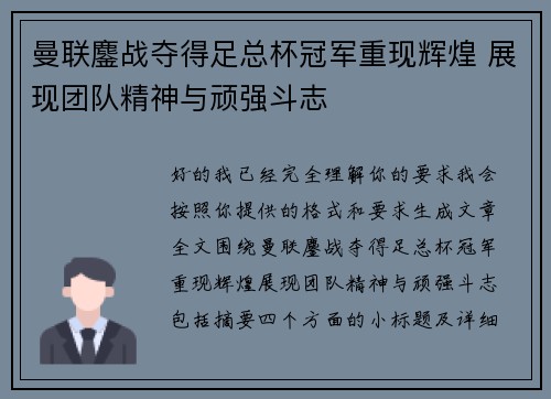 曼联鏖战夺得足总杯冠军重现辉煌 展现团队精神与顽强斗志