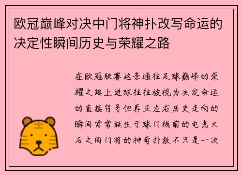 欧冠巅峰对决中门将神扑改写命运的决定性瞬间历史与荣耀之路 欧冠巅峰对决中门将神扑改写命运的决定性瞬间历史与荣耀之路