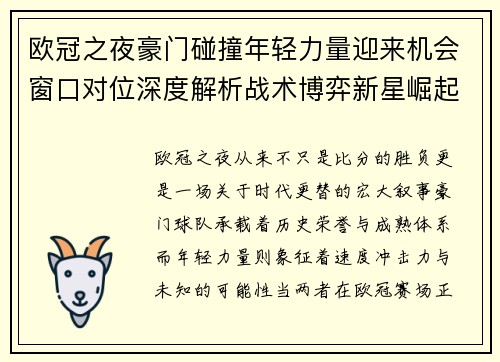 欧冠之夜豪门碰撞年轻力量迎来机会窗口对位深度解析战术博弈新星崛起 欧冠之夜豪门碰撞年轻力量迎来机会窗口对位深度解析战术博弈新星崛起