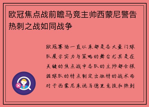 欧冠焦点战前瞻马竞主帅西蒙尼警告热刺之战如同战争 欧冠焦点战前瞻马竞主帅西蒙尼警告热刺之战如同战争