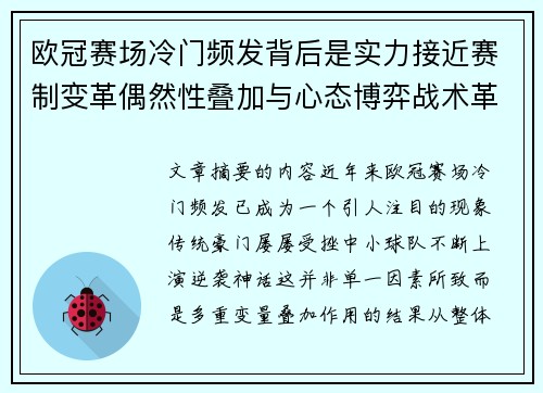 欧冠赛场冷门频发背后是实力接近赛制变革偶然性叠加与心态博弈战术革新 欧冠赛场冷门频发背后是实力接近赛制变革偶然性叠加与心态博弈战术革新