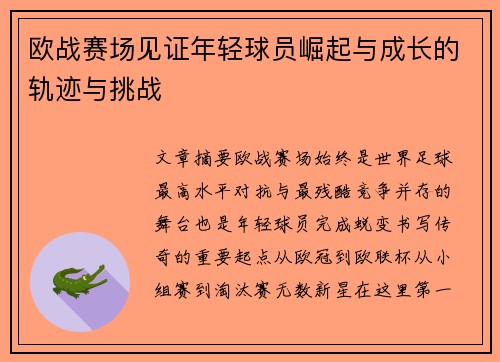 欧战赛场见证年轻球员崛起与成长的轨迹与挑战 欧战赛场见证年轻球员崛起与成长的轨迹与挑战