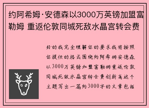 约阿希姆·安德森以3000万英镑加盟富勒姆 重返伦敦同城死敌水晶宫转会费创新高