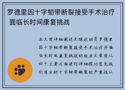 罗德里因十字韧带断裂接受手术治疗 面临长时间康复挑战