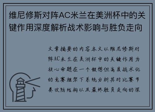 维尼修斯对阵AC米兰在美洲杯中的关键作用深度解析战术影响与胜负走向评估