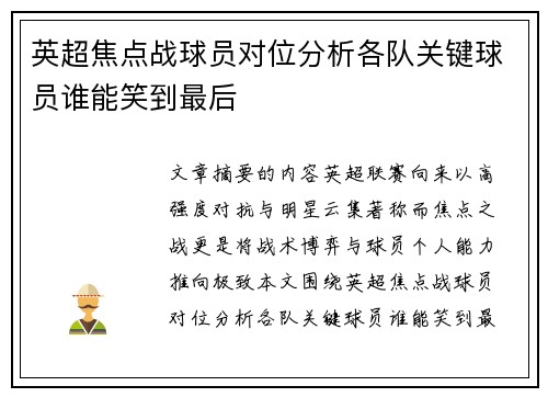 英超焦点战球员对位分析各队关键球员谁能笑到最后
