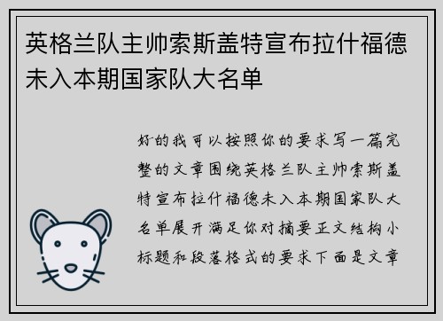 英格兰队主帅索斯盖特宣布拉什福德未入本期国家队大名单