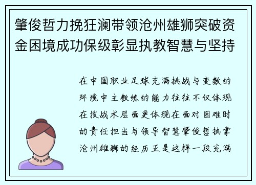 肇俊哲力挽狂澜带领沧州雄狮突破资金困境成功保级彰显执教智慧与坚持