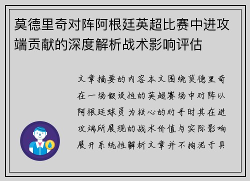 莫德里奇对阵阿根廷英超比赛中进攻端贡献的深度解析战术影响评估