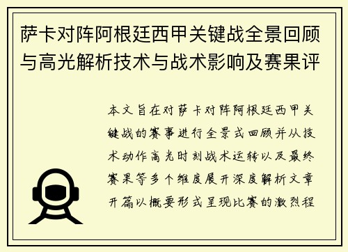 萨卡对阵阿根廷西甲关键战全景回顾与高光解析技术与战术影响及赛果评析